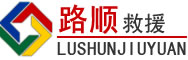 河东区道路救援
